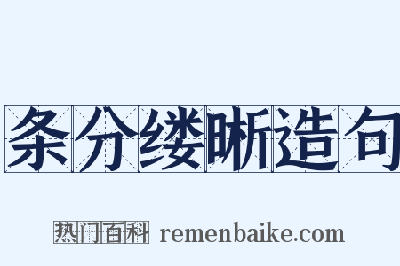条分缕晰造句是什么意思的图片